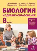 Биология и здравно образование за 8. клас